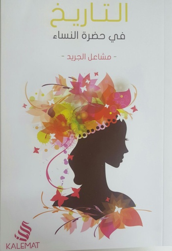 [9789996692529] التاريخ في حضرة النساء