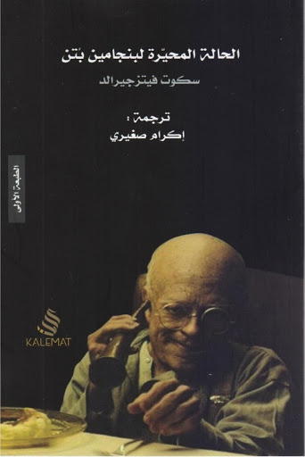 [9789996645552] الحالة المحيرة لبنجامين بوتن