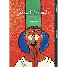 [9789996692284] الخطايا السبع