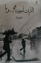 [9789995845889] الذين أحببناهم.. ولم