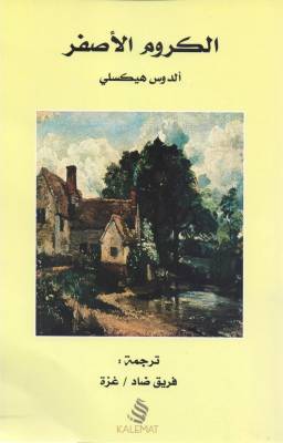 [9789996692154] الكروم الأصفر