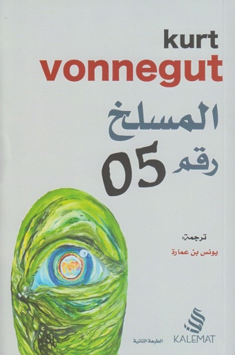 [9789996692031] المسلخ رقم 5