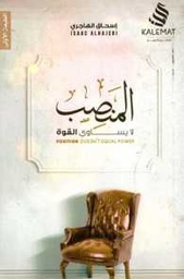 [9789996692444] المنصب لا يساوي القوة