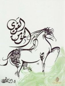 [9789996692345] المؤمن القوي