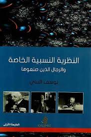 [9789996645785] النظرية النسبية الخاصه والرجال الذين صنعوها