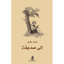 [9789996692833] إلى صديقة