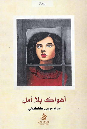 [9789996645907] أهواك بلا أمل