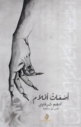 [9789996645266] أضغاث أقلام
