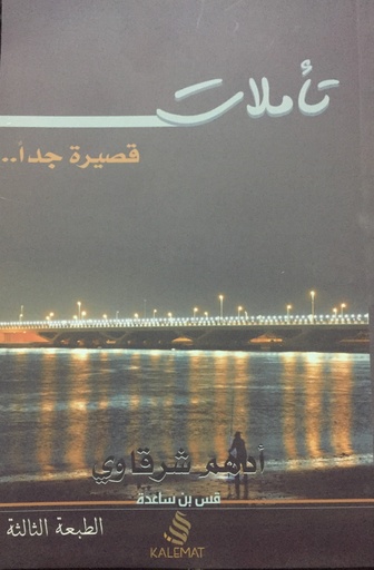 [9789996645013] تأملات قصيرة جدا