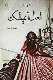 [9789995845872] تعالي أعيشك