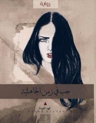 [9789996645464] حب في زمن الجاهلية