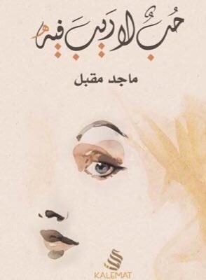 [9789996692314] حب لاريب فيه