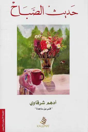 [9789996645594] حديث الصباح