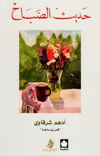 [9789996645594] حديث الصباح