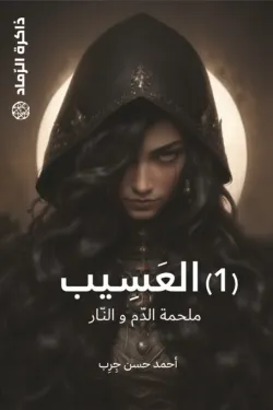 [9786038543191] العسيب  01