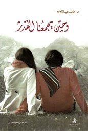 [9786031096922] وحين يجمعنا القدر