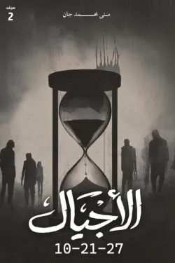 [9786038499771] الاجيال 27-21-10