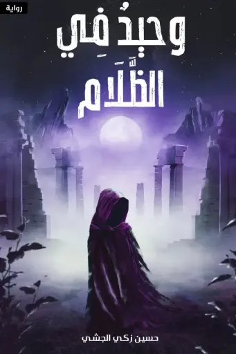 [9786038499313] وحيد في الظلام