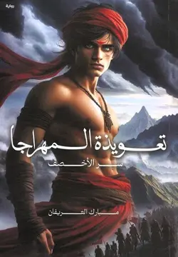 [9786038499856] تعويذة المهراجا