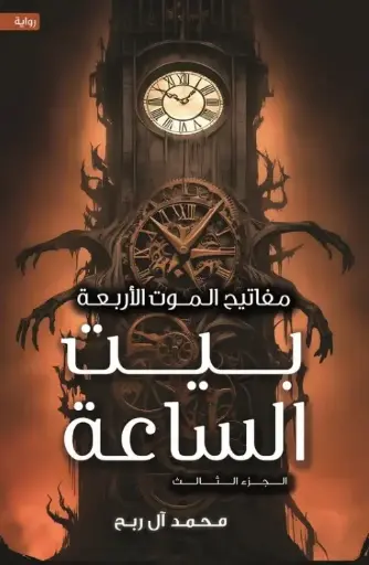 [9786038499832] بيت الساعة (مفاتيح الموت الأربعة الجزء الثالث)