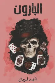 [9786038543177] البارون
