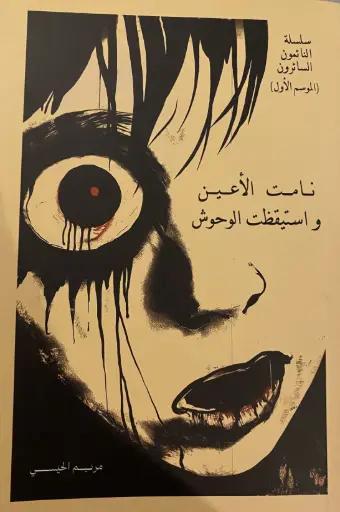 [9786038543429] نامت الاعين و استيقظت الوحوش