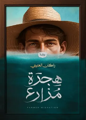 [9786038499603] هجرة مزارع