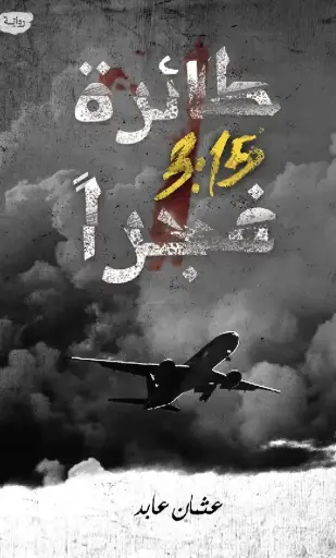 [9786038499467] طائرة 3.15 فجرا