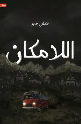 [9786038543665] اللامكان