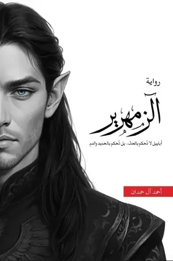 [9786038467992] الزمهرير 