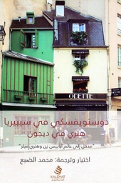 [9789996692048] دوستويفسكي في سيبيريا هنري في ديجون .. مختارات مترجمة