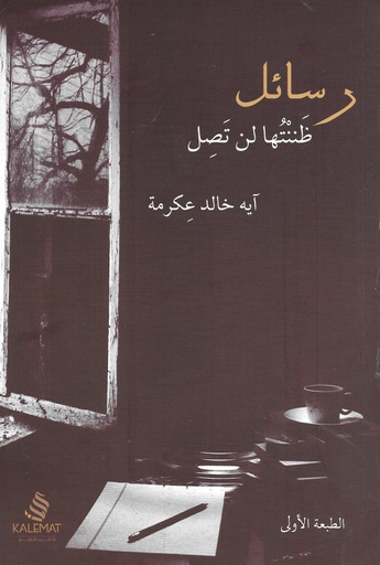 [9789948229490] رسائل ظننتها لن تصل