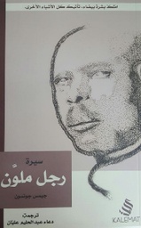 [9789996692666] سيرة رجل ملون
