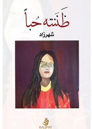[9789996692611] ظننته حبا