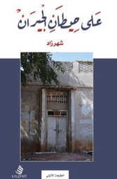 [9789996692628] على حيطان الجيران