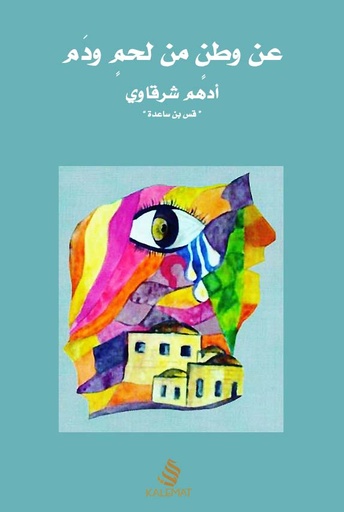 [9789996645860] عن وطن من لحم ودم