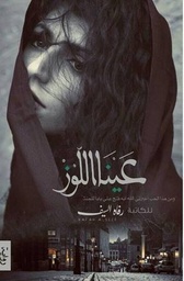 [9786030164974] عينا اللوز
