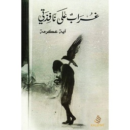 [9789948096788] غراب على نافذتي