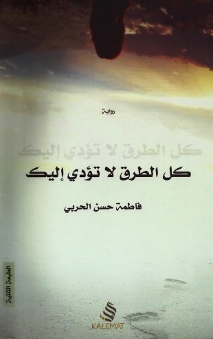 [9789995893604] كل الطرق لا تؤدي إليك