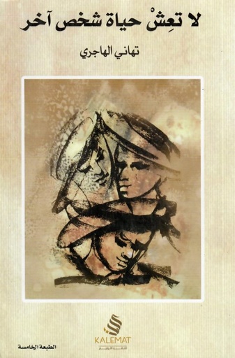 [9789996692055] لا تعش حياة شخص آخر