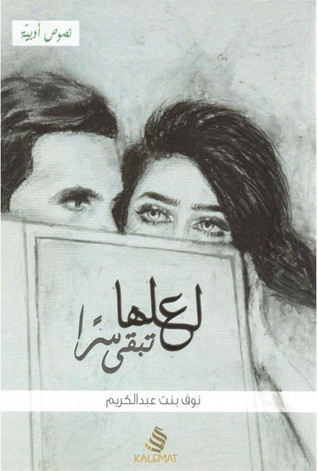 [9789996692130] لعلها تبقى سرا