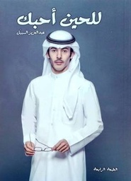 [9789996645495] للحين أحبك