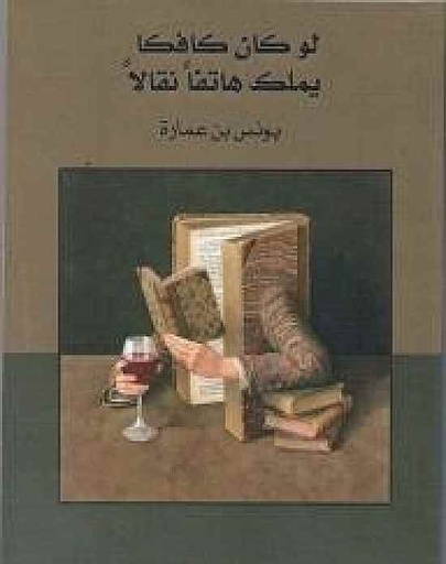 [9789996645123] لو كان كافكا يملك هاتفا نقالا