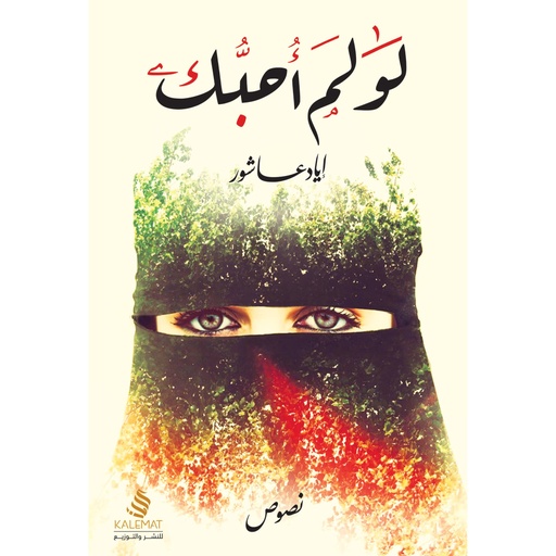 [9789996692550] لو لم أحبك