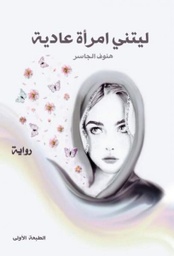 [9789996645242] ليتني امرأة عادية