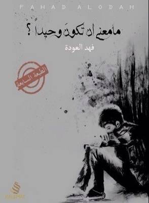 [9789996646294] ما معنى أن تكون وحيدا؟