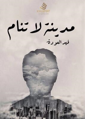 [9789996645358] مدينة لا تنام