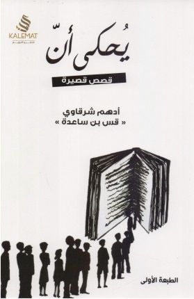 [9789996645297] يحكى أنّ