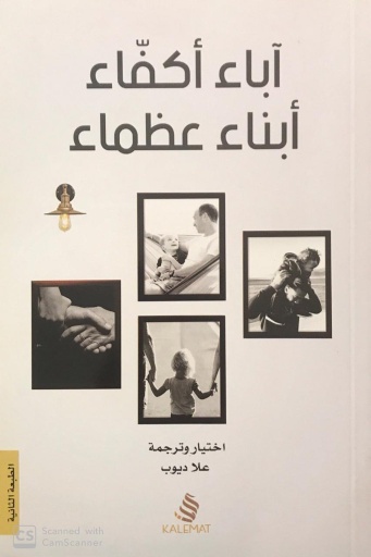 [9789996692451] آباء أكفاء أناء عظماء