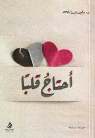 [9789996692642] أحتاج قلبا